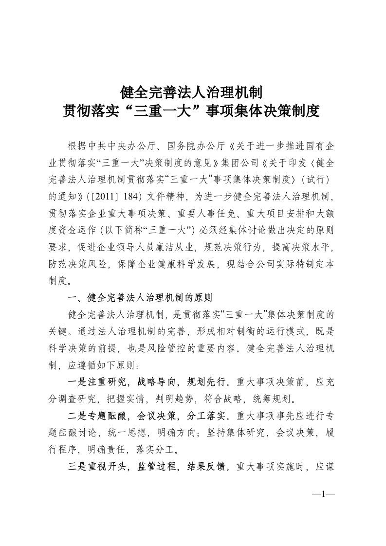 健全完善法人治理机制