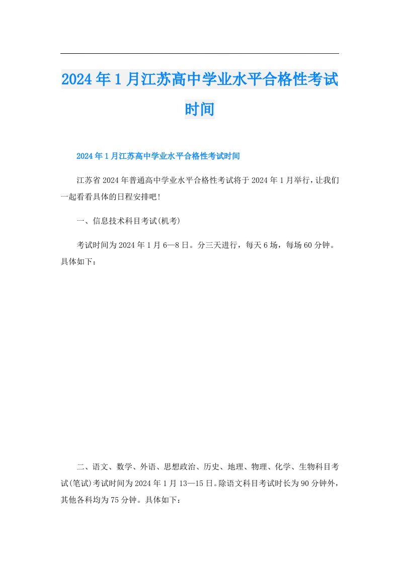 2024年1月江苏高中学业水平合格性考试时间