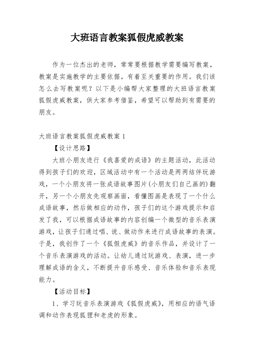 大班语言教案狐假虎威教案