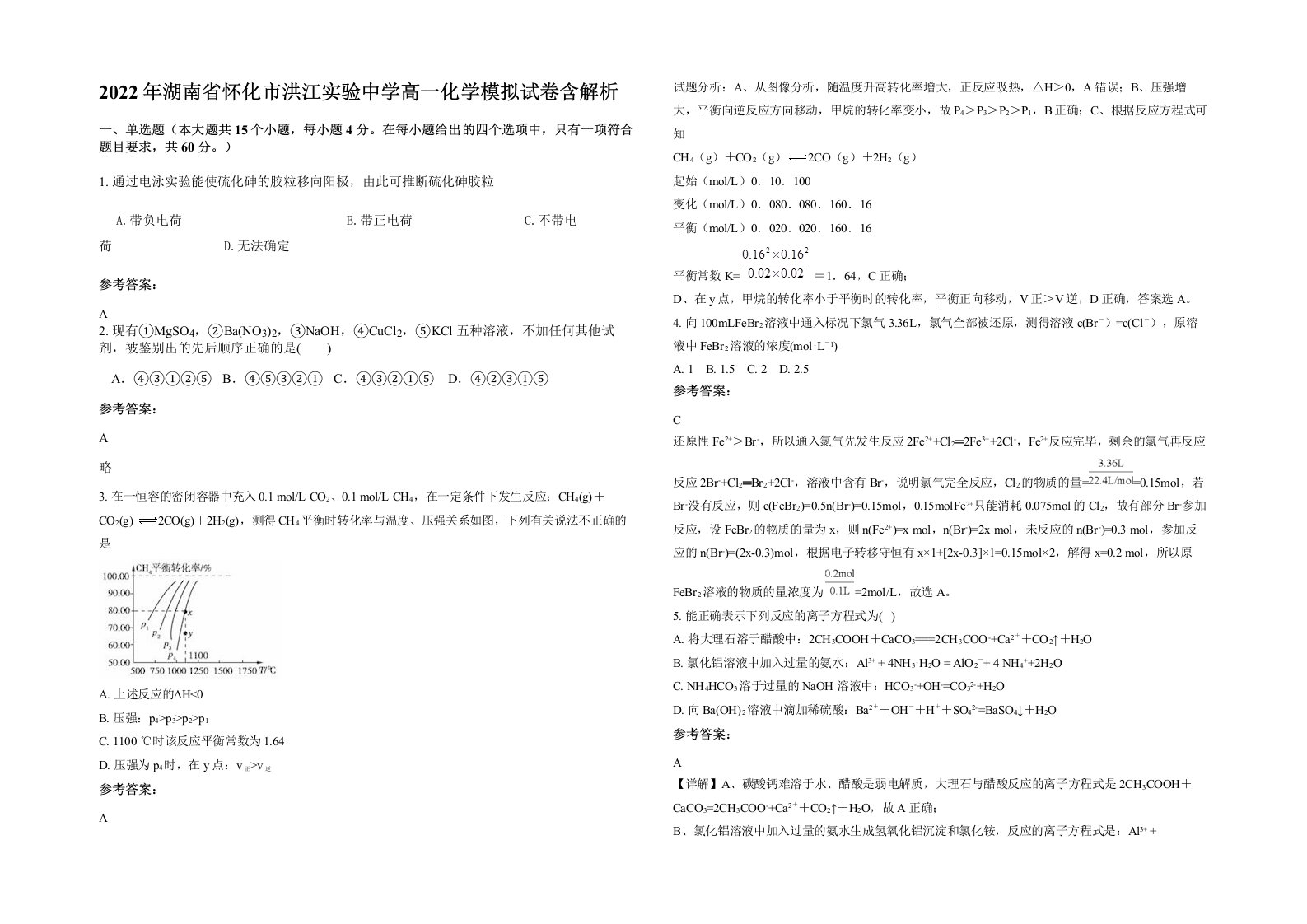 2022年湖南省怀化市洪江实验中学高一化学模拟试卷含解析