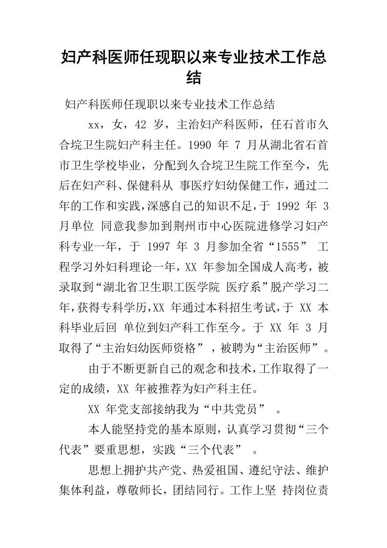 妇产科医师任现职以来专业技术工作总结