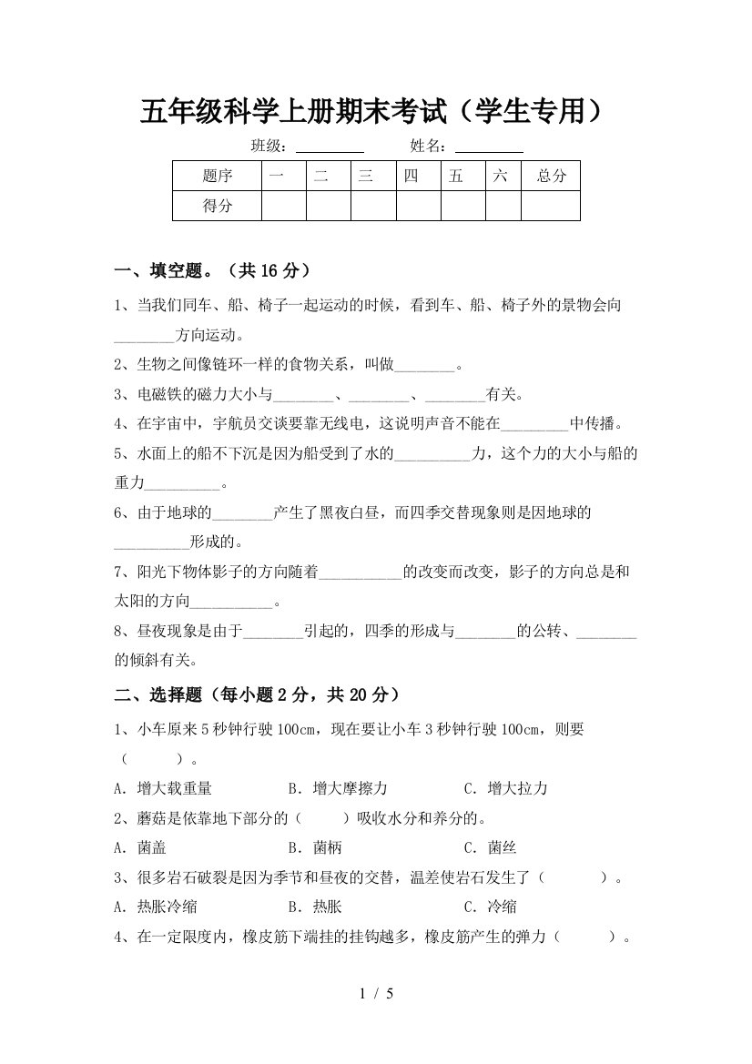 五年级科学上册期末考试(学生专用)