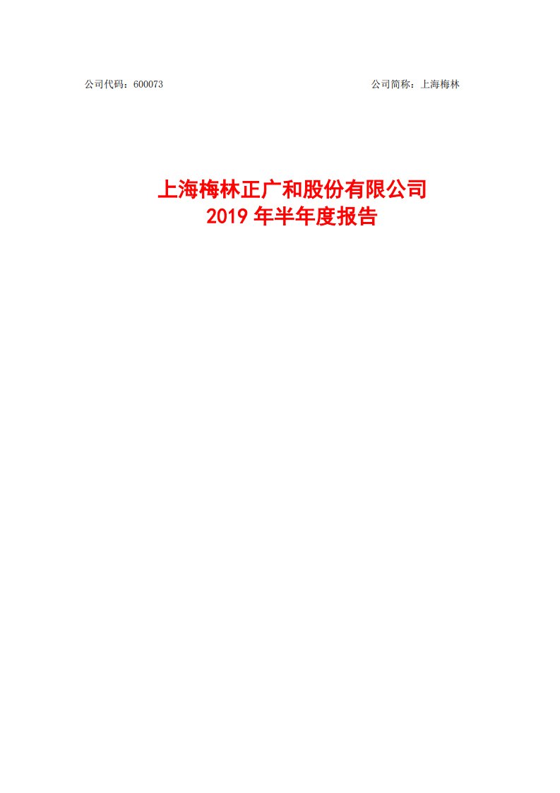 上交所-上海梅林2019年半年度报告-20190826