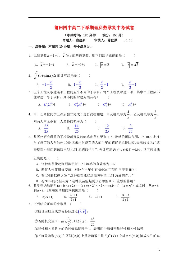 福建省莆田四中高二数学下学期期中试题