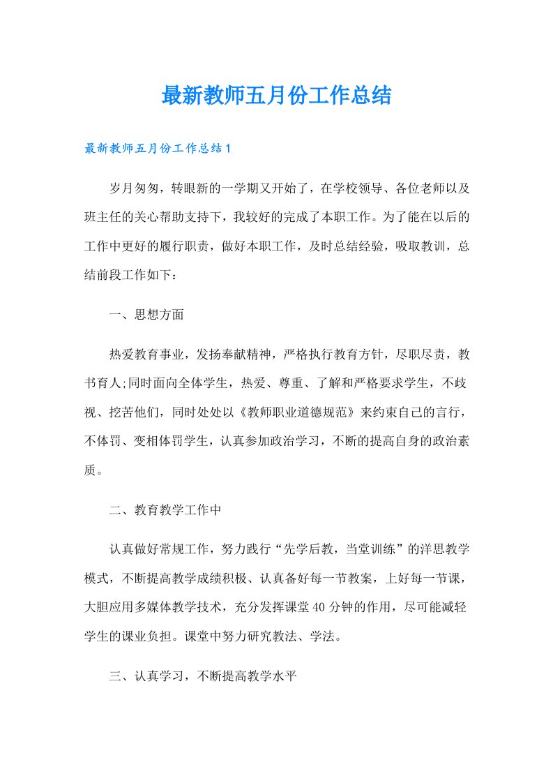 最新教师五月份工作总结