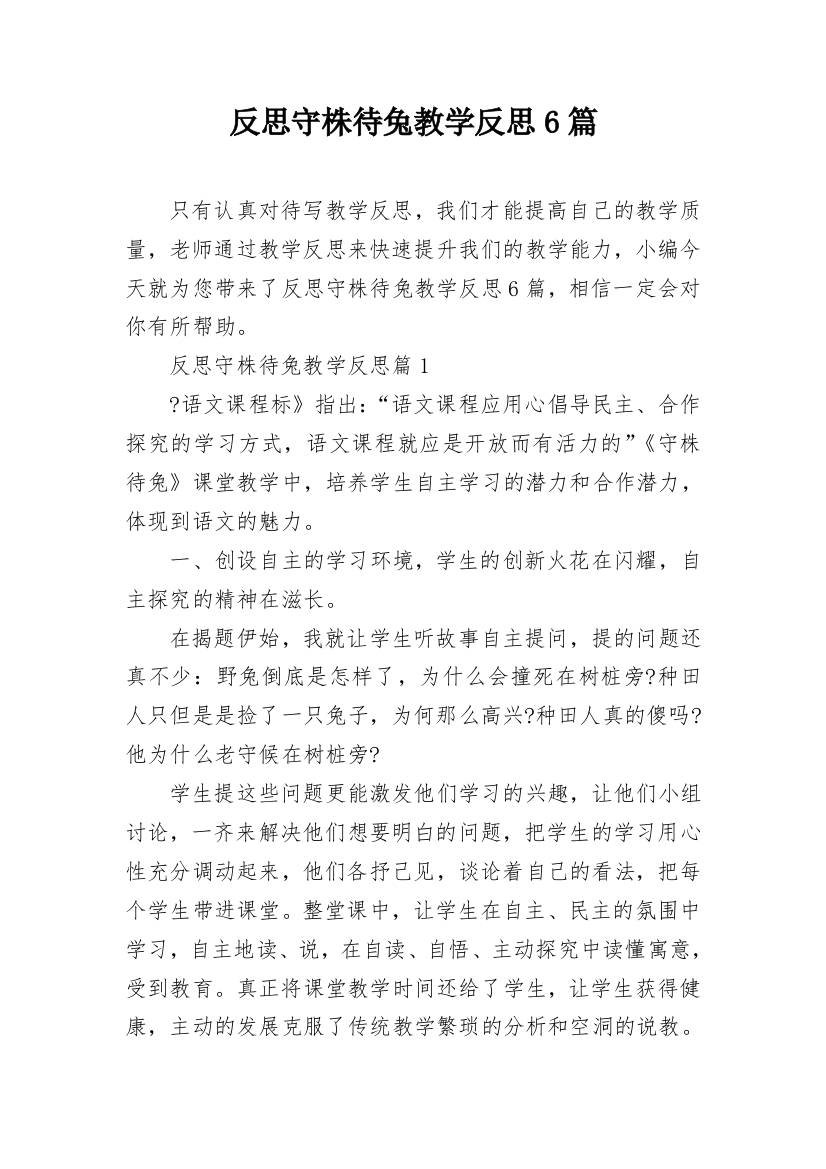 反思守株待兔教学反思6篇