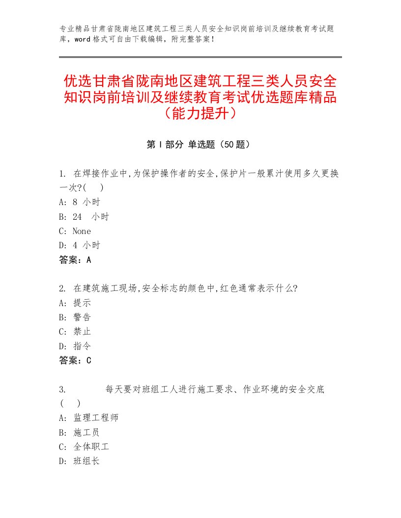 优选甘肃省陇南地区建筑工程三类人员安全知识岗前培训及继续教育考试优选题库精品（能力提升）