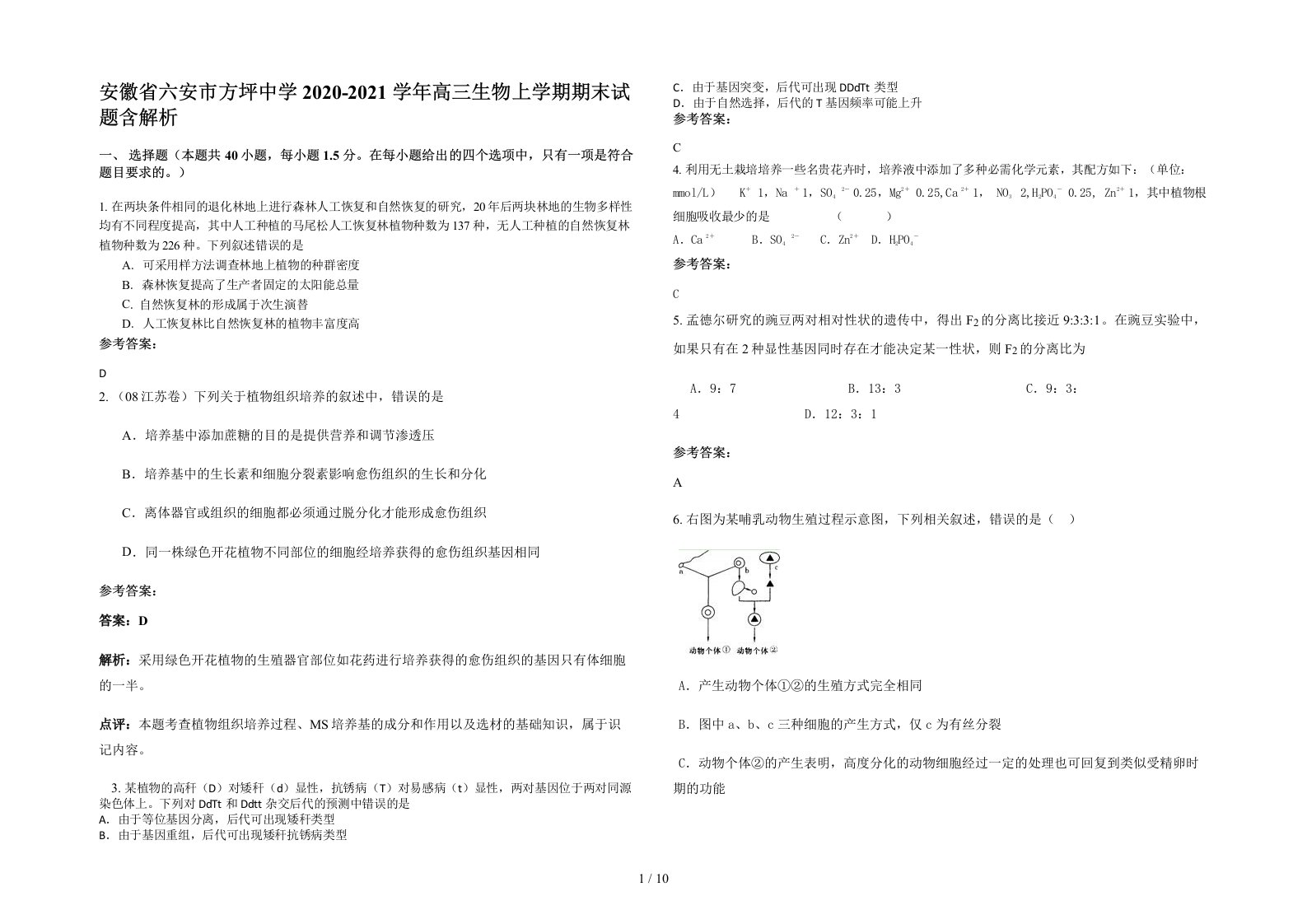 安徽省六安市方坪中学2020-2021学年高三生物上学期期末试题含解析