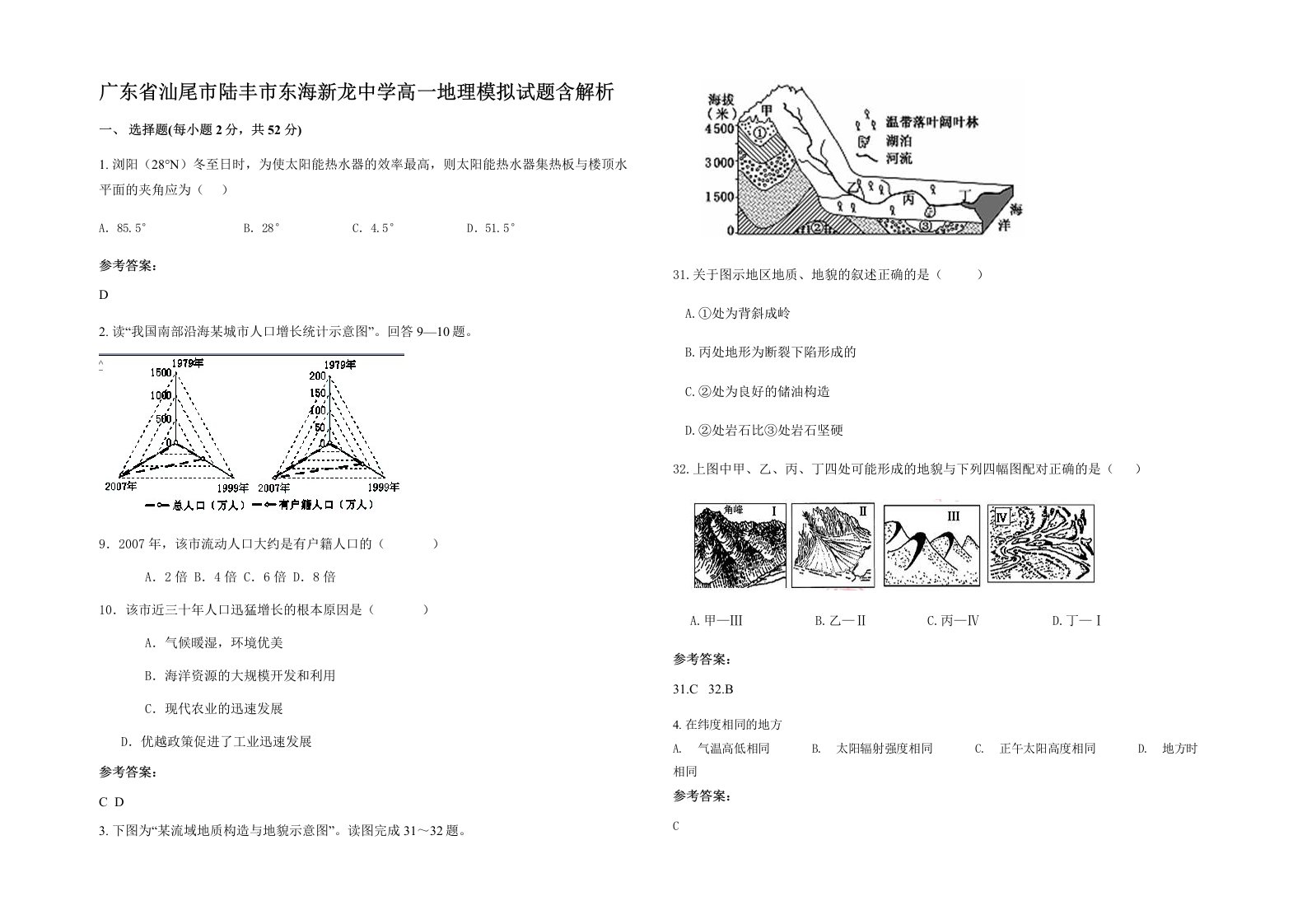 广东省汕尾市陆丰市东海新龙中学高一地理模拟试题含解析