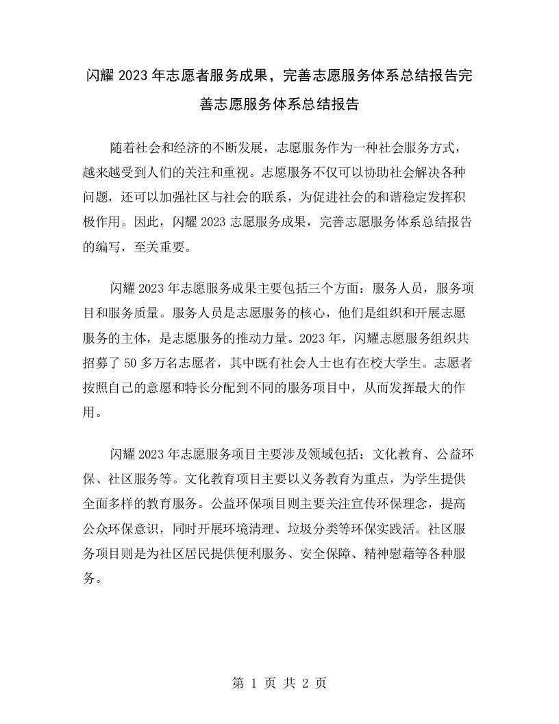 闪耀2023年志愿者服务成果，完善志愿服务体系总结报告