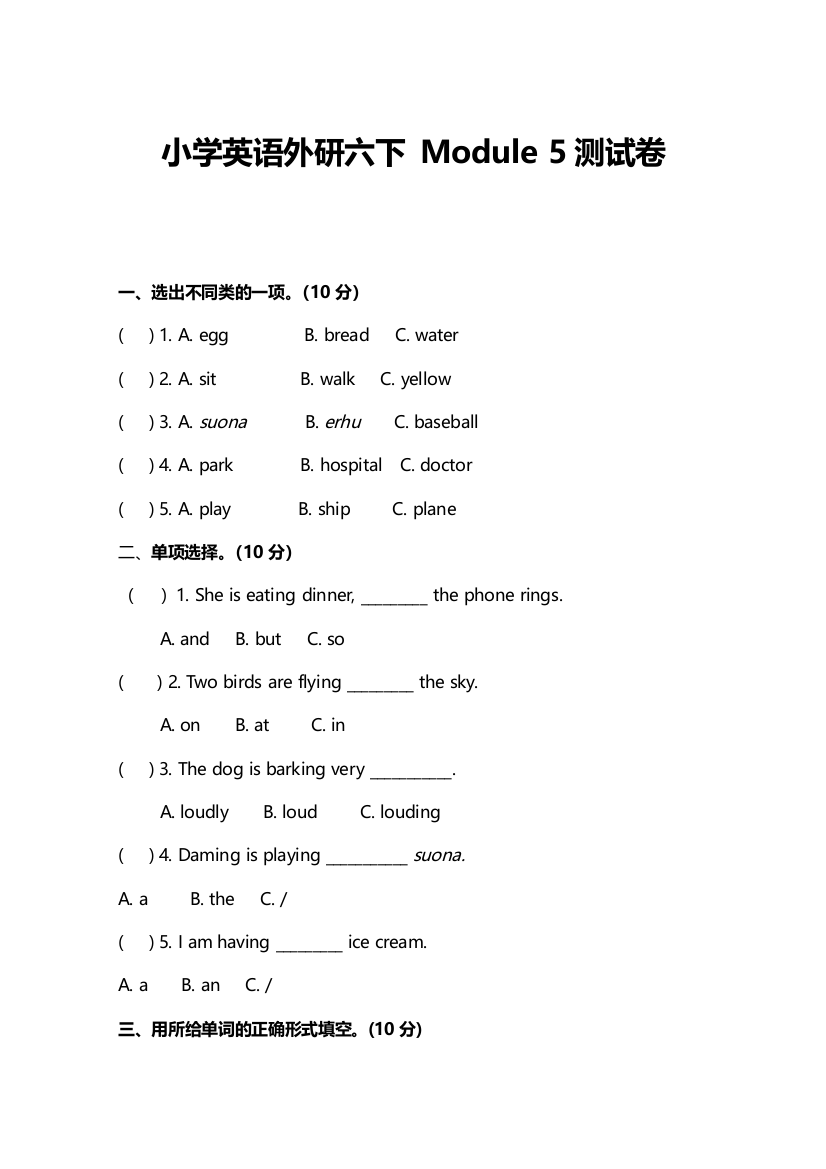 小学英语外研六下-Module-五测试卷及答案教案课件