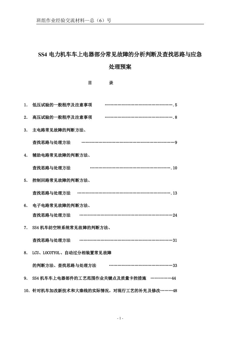 ss4机车常见电器故障判断与处理方法