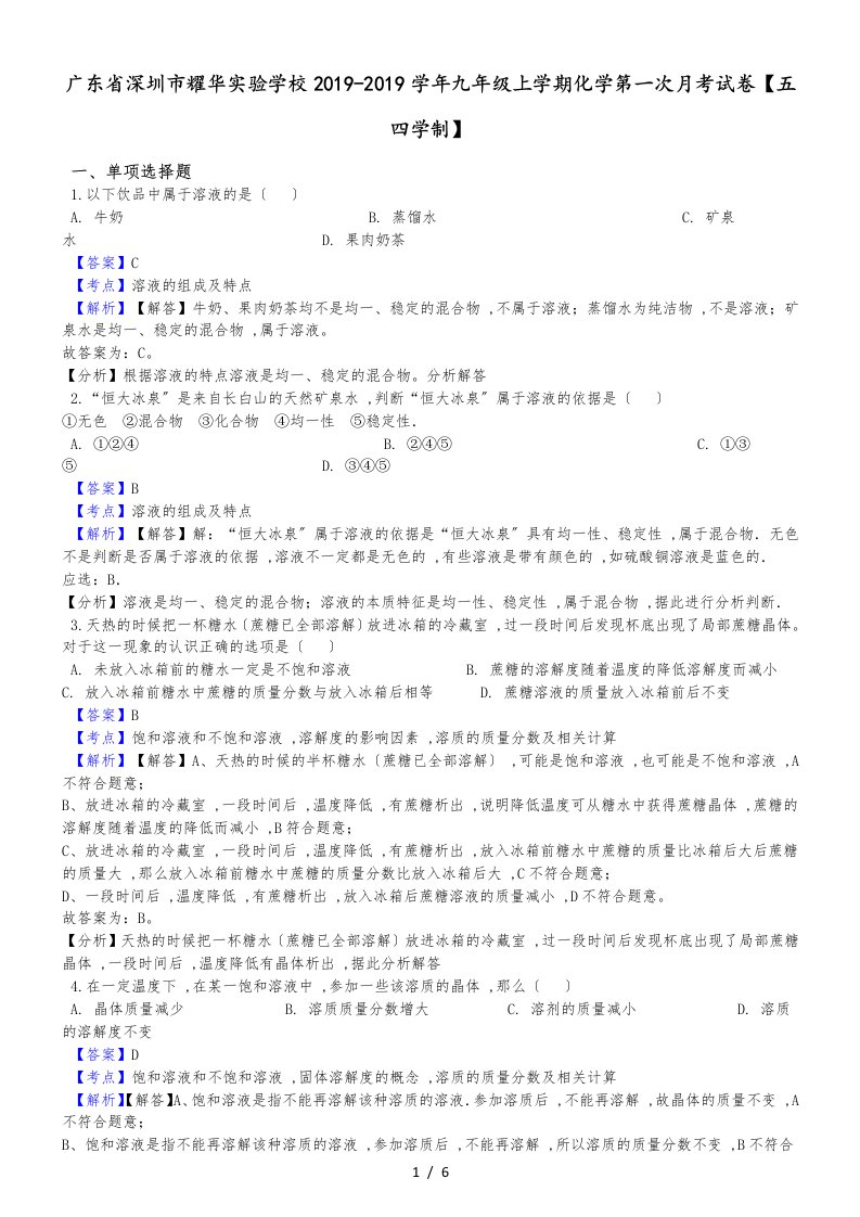 广东省深圳市耀华实验学校九年级上学期化学第一次月考试卷（解析版）