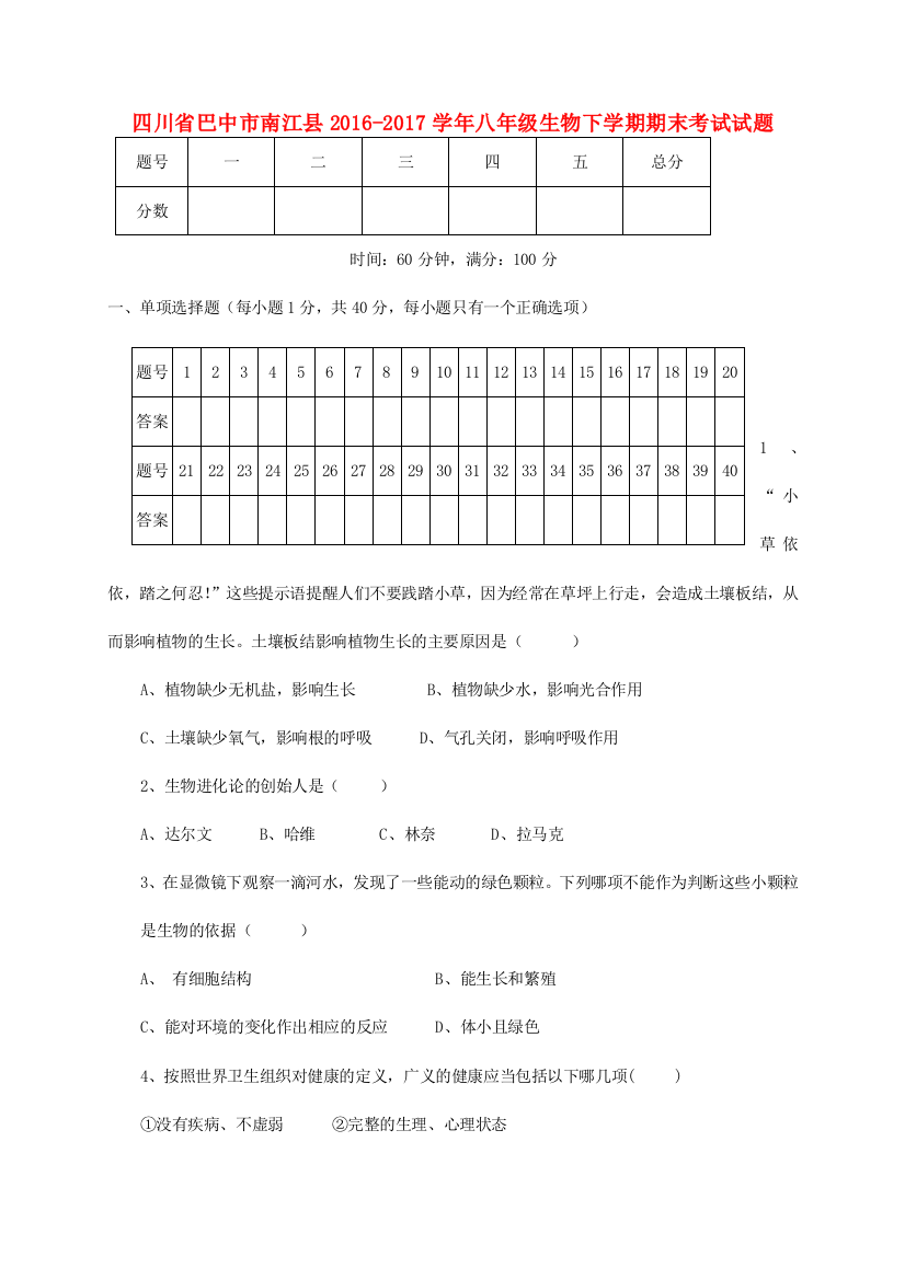 （小学中学试题）四川省巴中市南江县