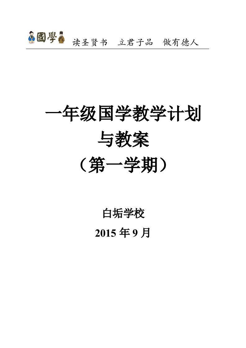 一年级第一学期《三字经》教学计划与教案