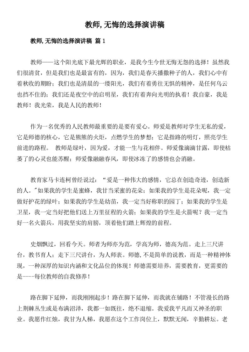 教师,无悔的选择演讲稿