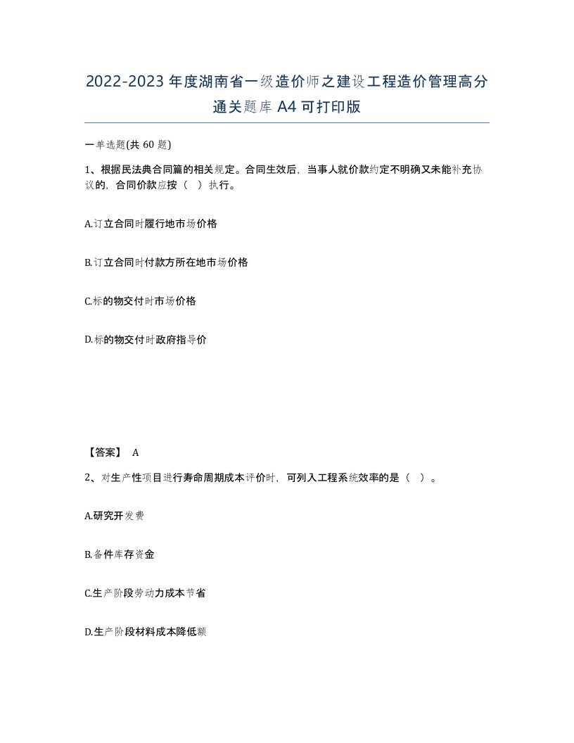 2022-2023年度湖南省一级造价师之建设工程造价管理高分通关题库A4可打印版