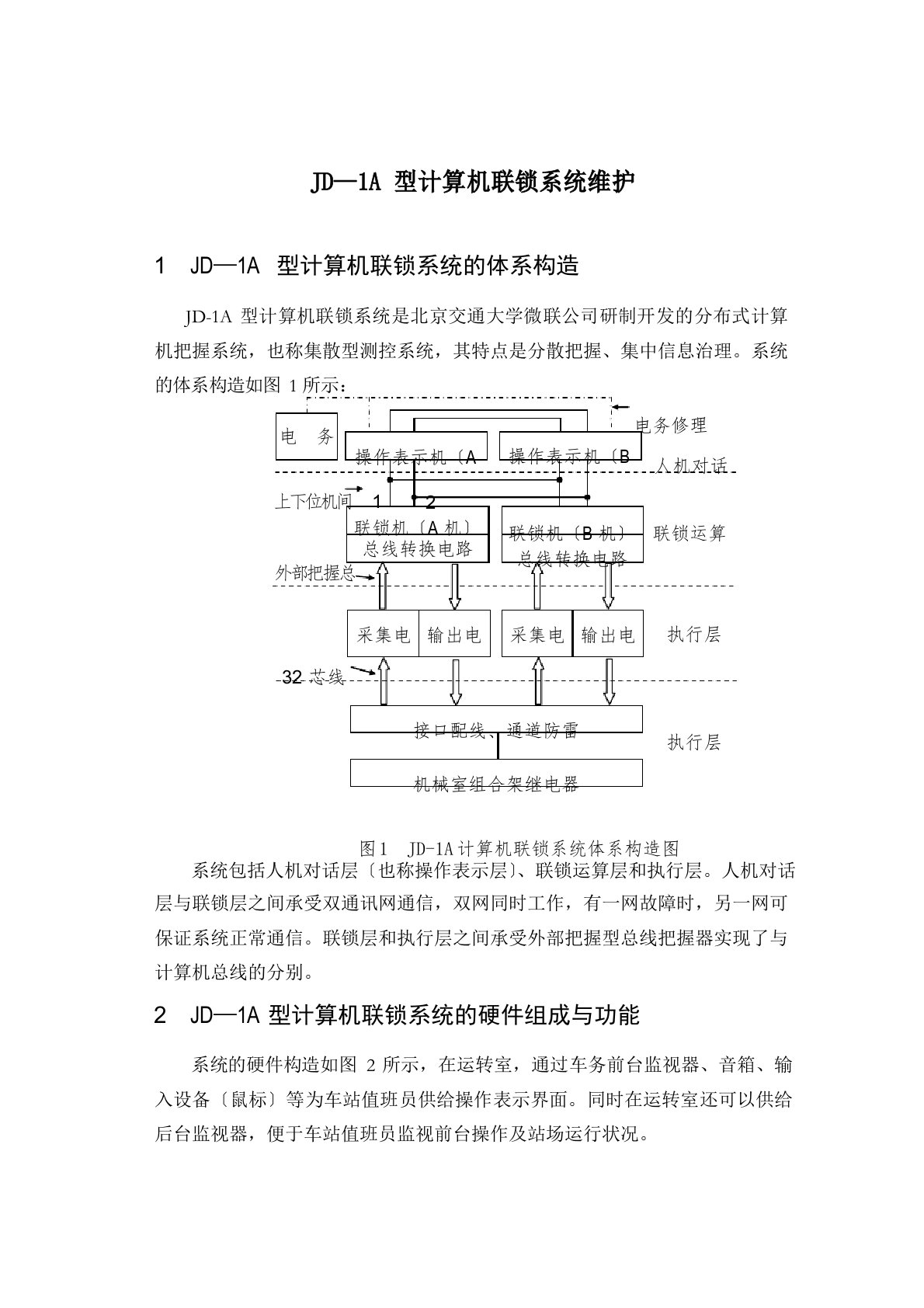 JD—1A型计算机联锁系统教案