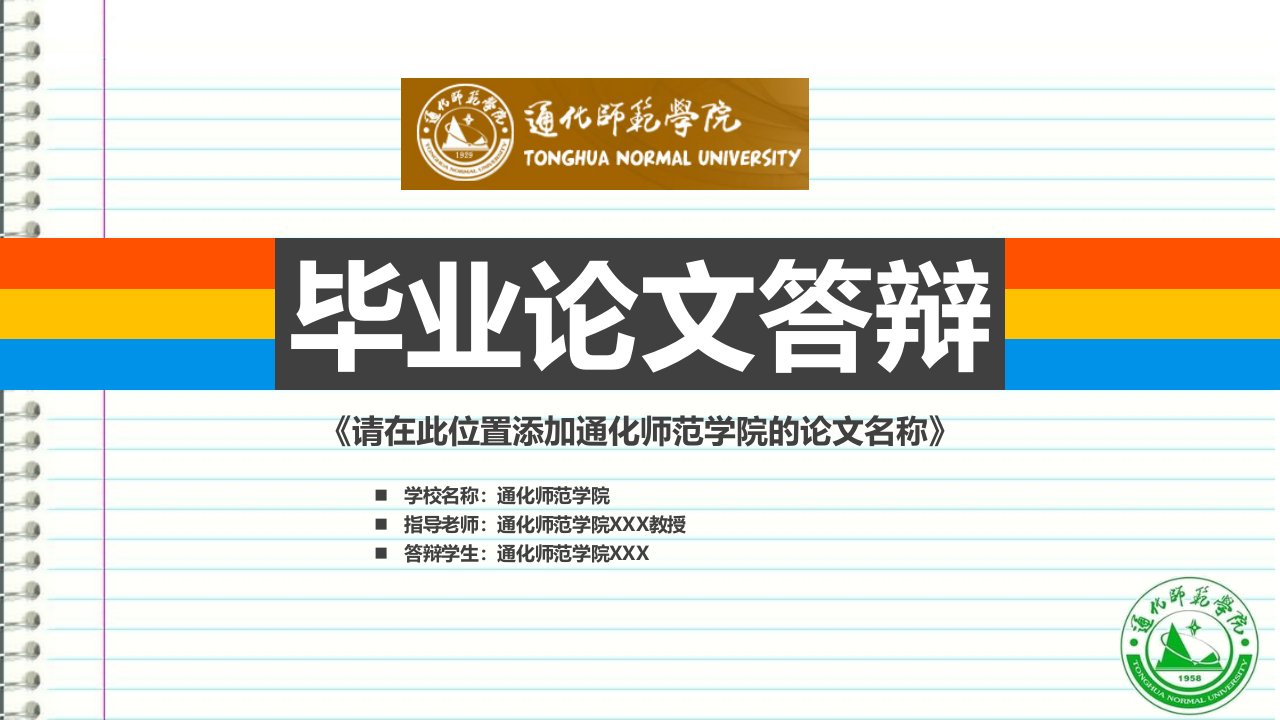 通化师范学院本科毕业答辩ppt模板