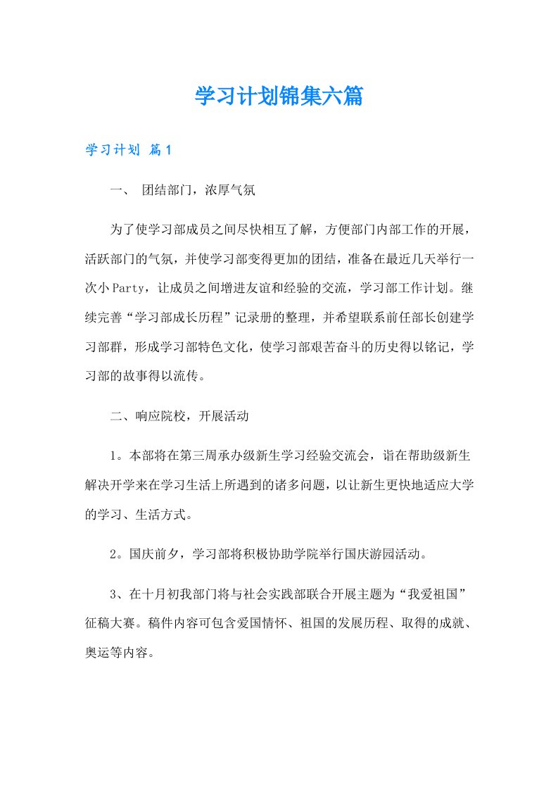 学习计划锦集六篇