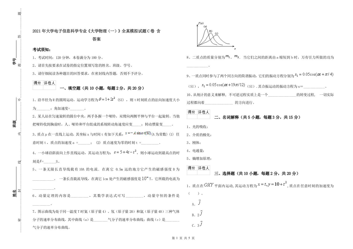 2021年大学电子信息科学专业《大学物理(一)》全真模拟试题C卷-含答案