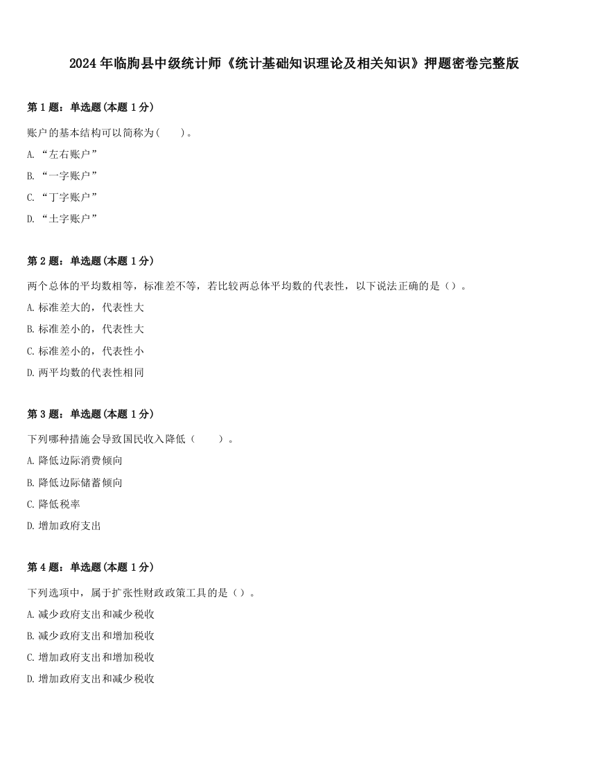 2024年临朐县中级统计师《统计基础知识理论及相关知识》押题密卷完整版