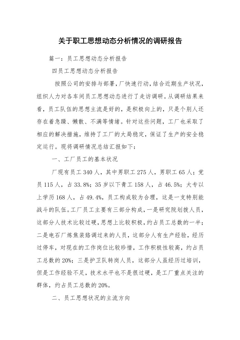 关于职工思想动态分析情况的调研报告