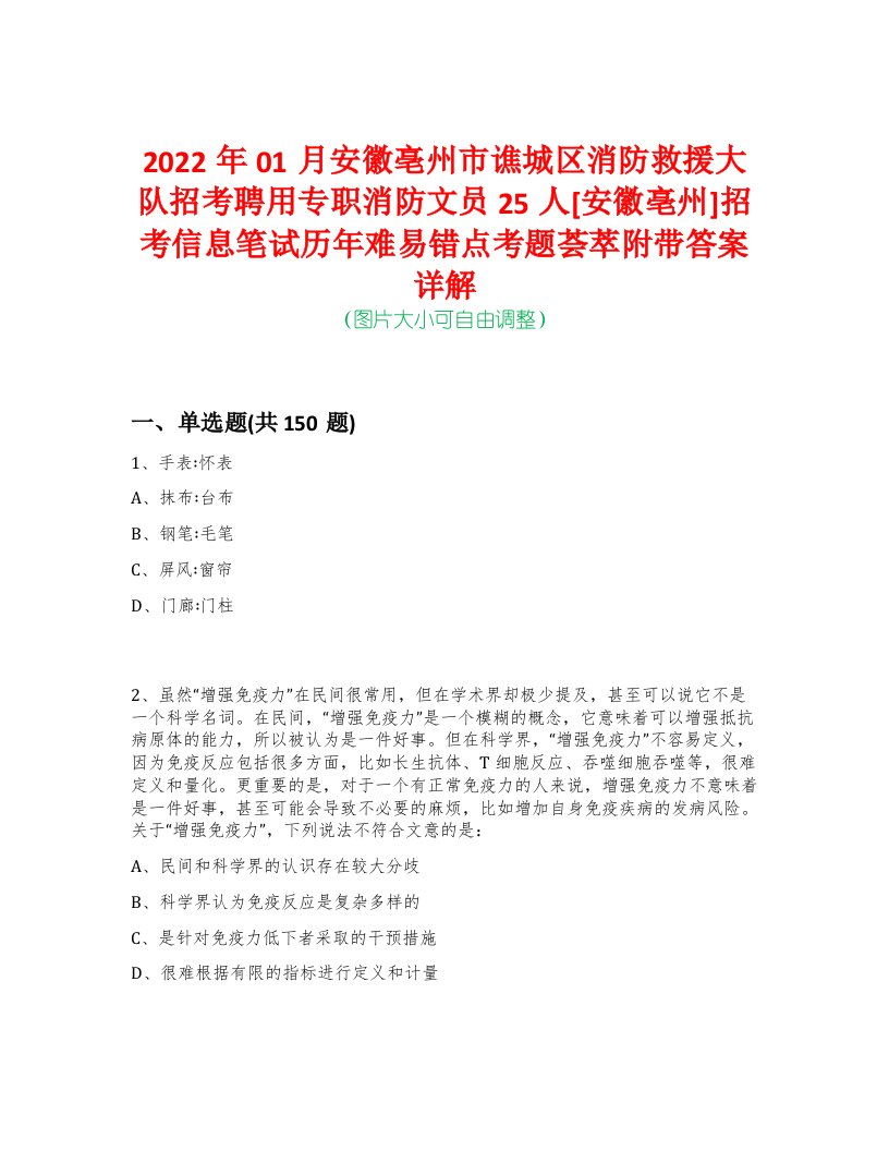 2022年01月安徽亳州市谯城区消防救援大队招考聘用专职消防文员25人[安徽亳州]招考信息笔试历年难易错点考题荟萃附带答案详解