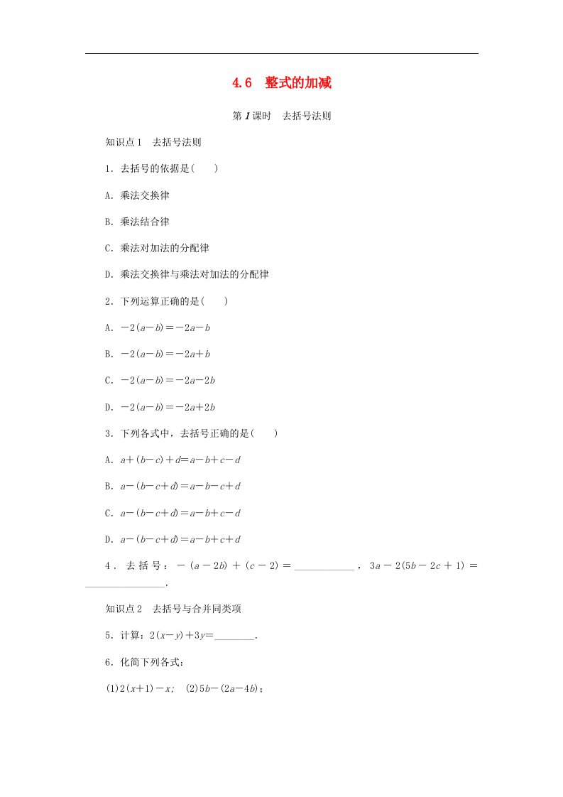 七年级数学上册第4章代数式4.6整式的加减第1课时去括号法则同步练习