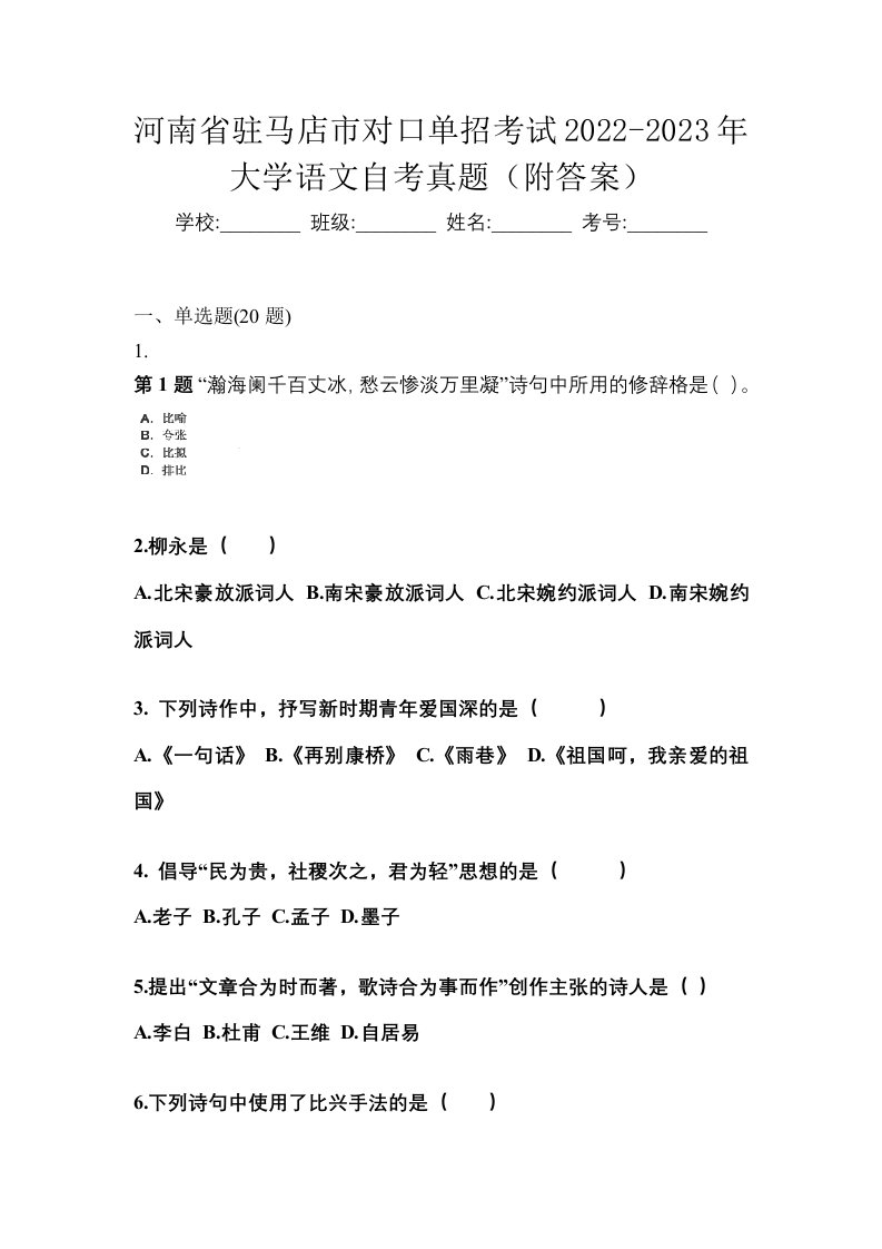 河南省驻马店市对口单招考试2022-2023年大学语文自考真题附答案