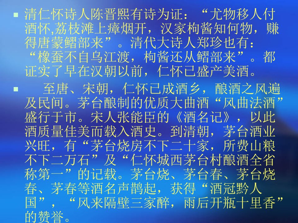 茅台酒的起源和发展PPT讲座