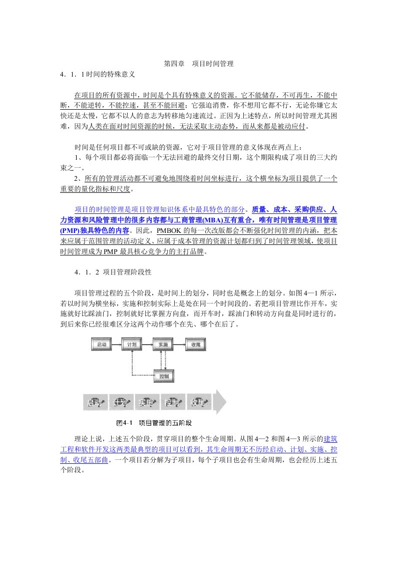 4、项目管理融会贯通(第四章项目时间管理)