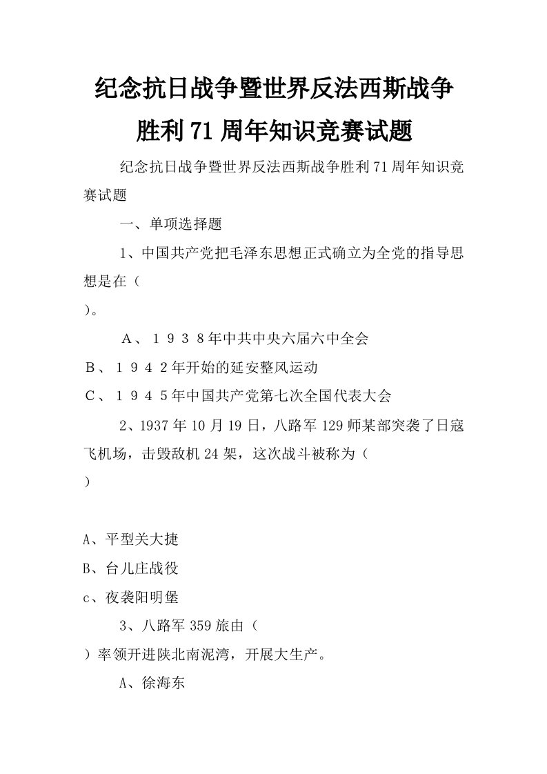 纪念抗日战争暨世界反法西斯战争胜利71周年知识竞赛试题_0