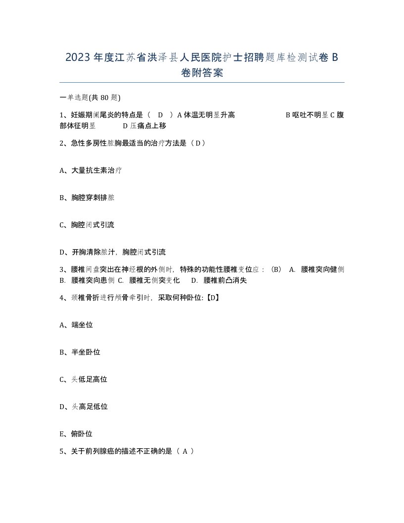 2023年度江苏省洪泽县人民医院护士招聘题库检测试卷B卷附答案