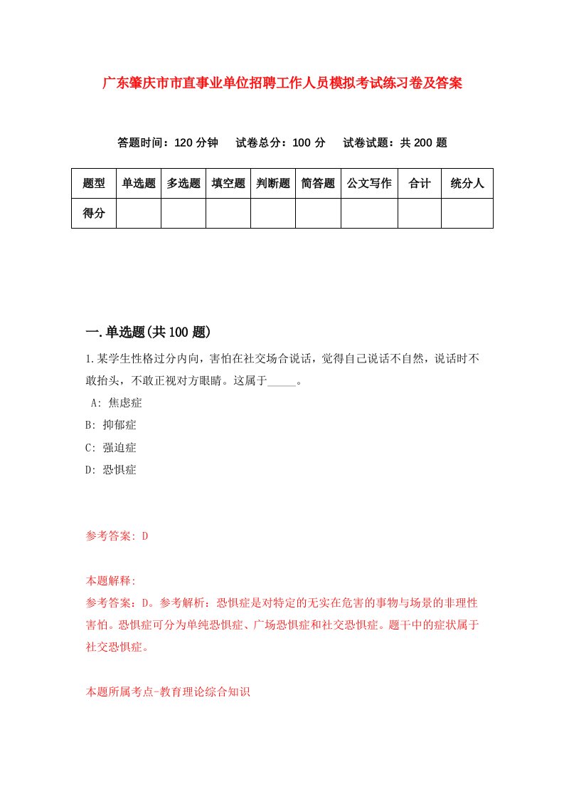 广东肇庆市市直事业单位招聘工作人员模拟考试练习卷及答案第9套