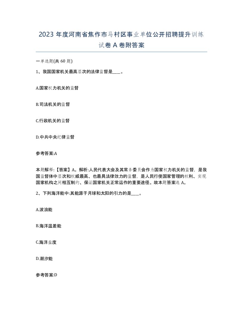 2023年度河南省焦作市马村区事业单位公开招聘提升训练试卷A卷附答案