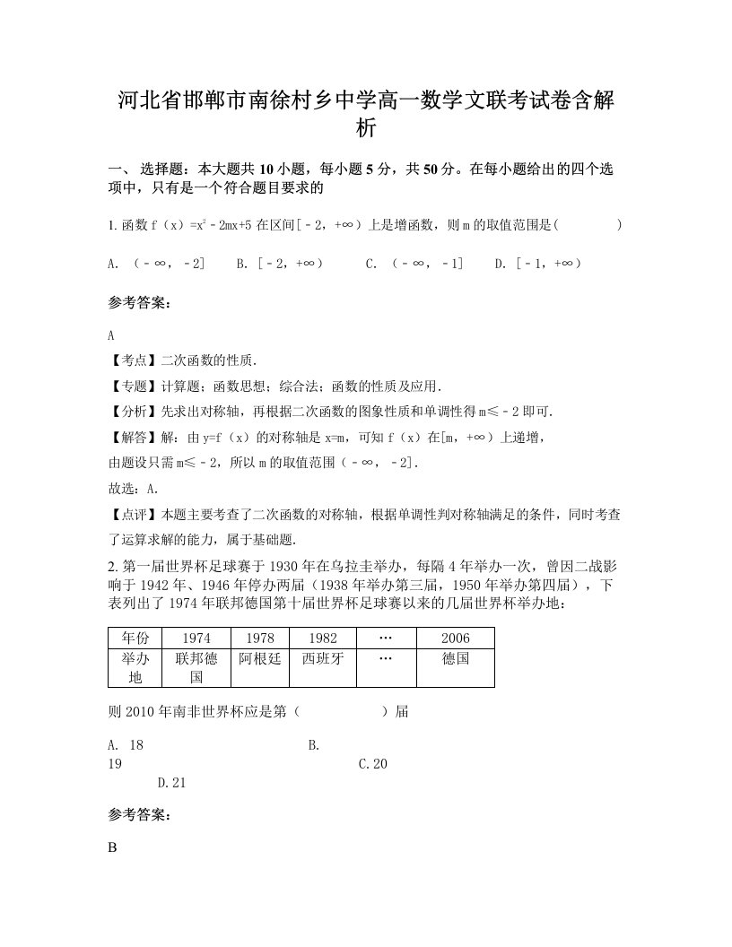 河北省邯郸市南徐村乡中学高一数学文联考试卷含解析