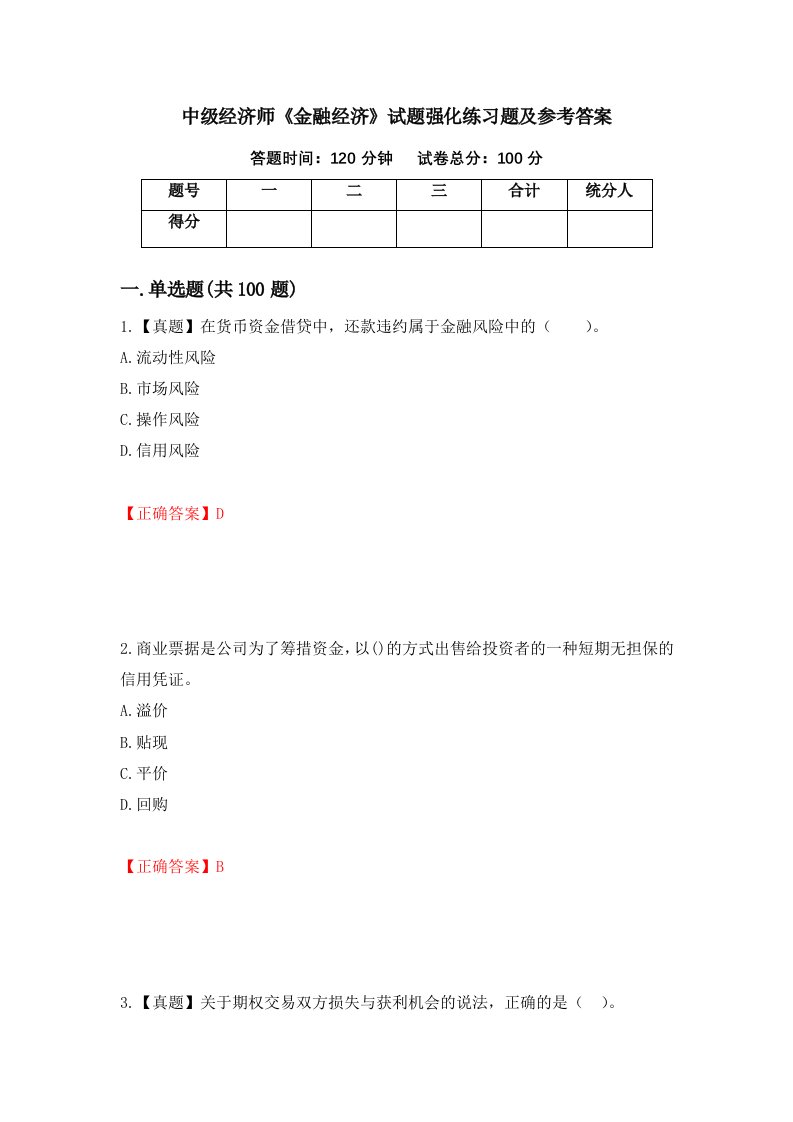 中级经济师金融经济试题强化练习题及参考答案第37版