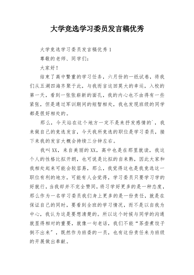 大学竞选学习委员发言稿优秀