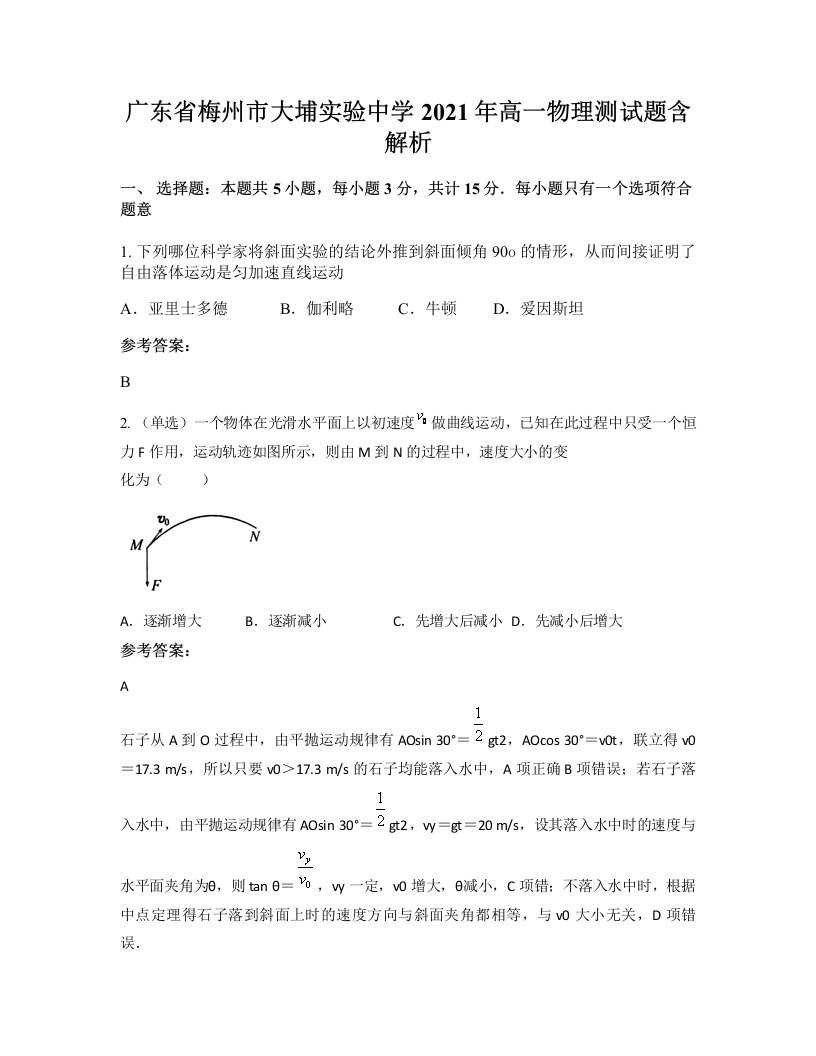 广东省梅州市大埔实验中学2021年高一物理测试题含解析