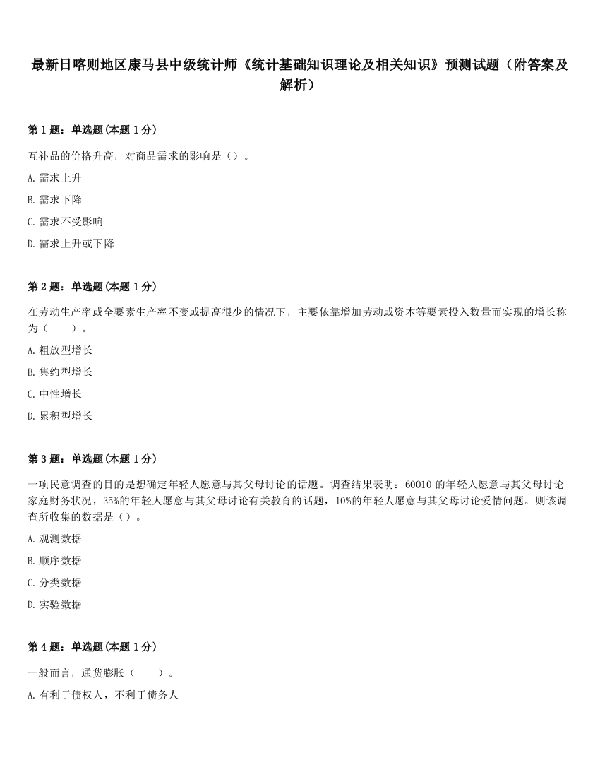 最新日喀则地区康马县中级统计师《统计基础知识理论及相关知识》预测试题（附答案及解析）