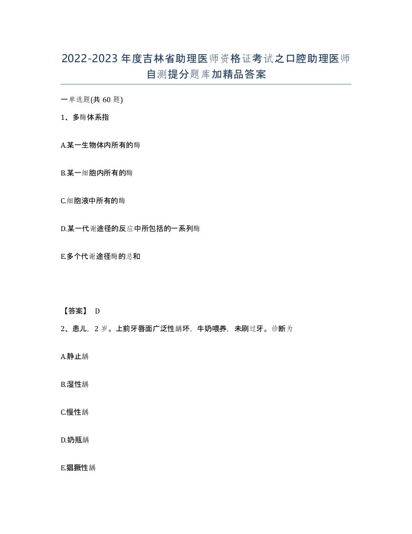 2022-2023年度吉林省助理医师资格证考试之口腔助理医师自测提分题库加答案