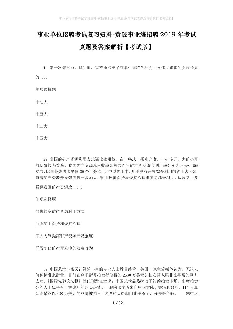 事业单位招聘考试复习资料-黄陂事业编招聘2019年考试真题及答案解析考试版