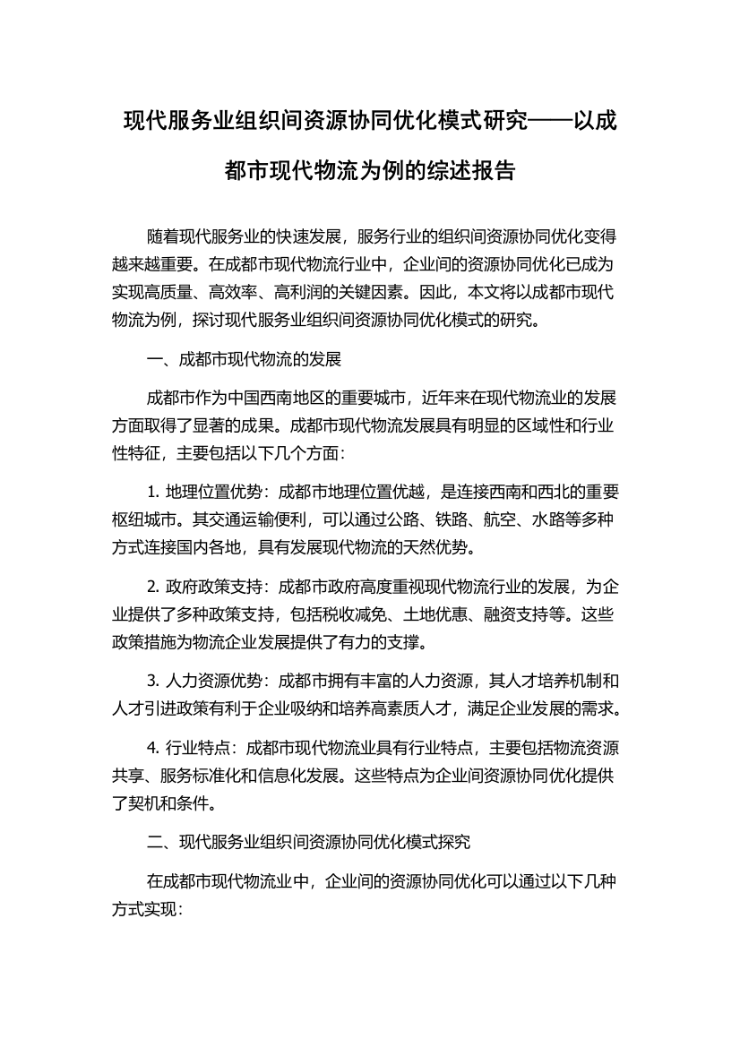 现代服务业组织间资源协同优化模式研究——以成都市现代物流为例的综述报告