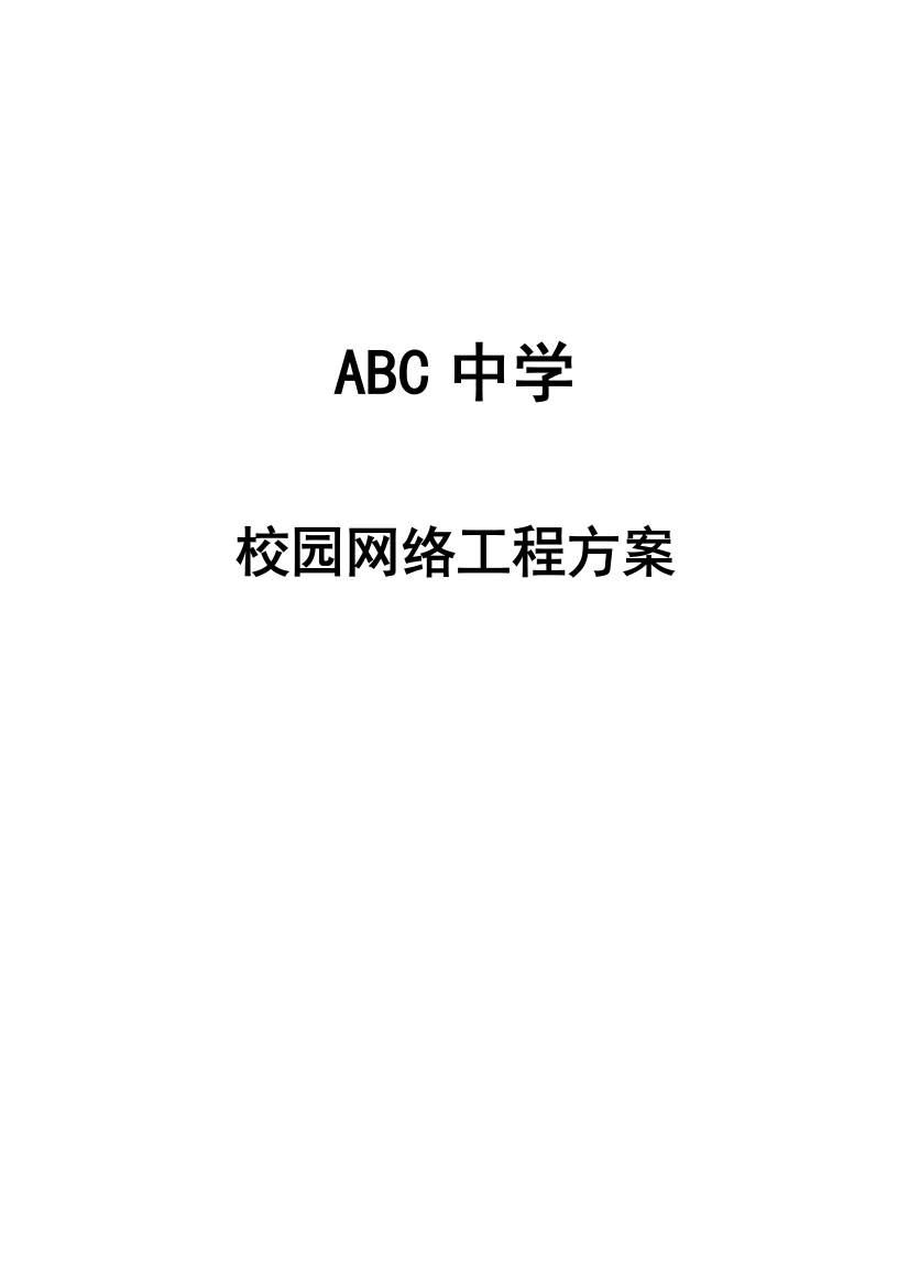 中学校园网络工程方案培训资料