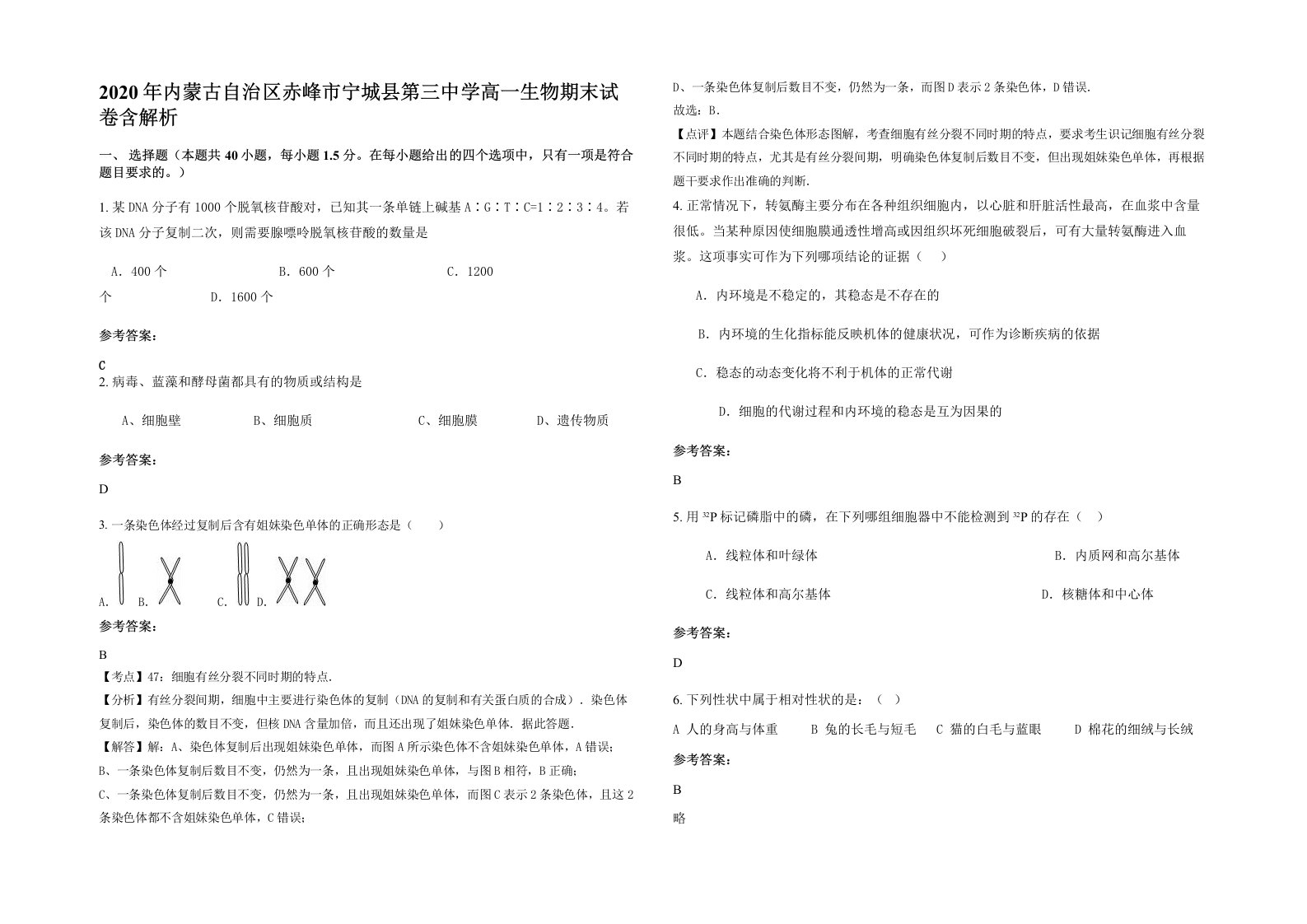 2020年内蒙古自治区赤峰市宁城县第三中学高一生物期末试卷含解析