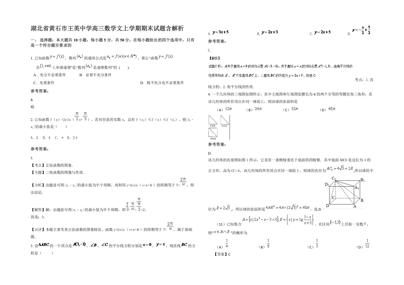 湖北省黄石市王英中学高三数学文上学期期末试题含解析