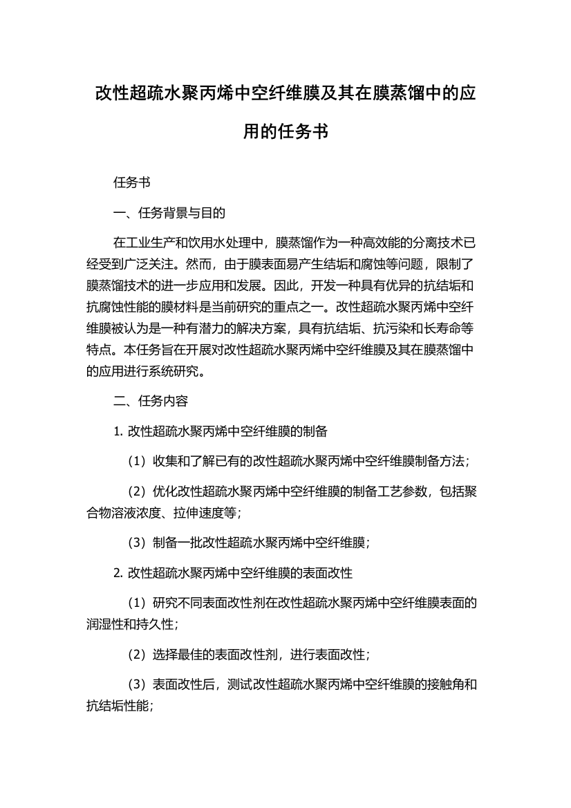 改性超疏水聚丙烯中空纤维膜及其在膜蒸馏中的应用的任务书