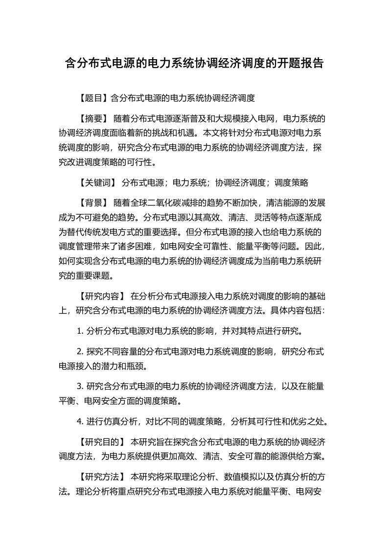 含分布式电源的电力系统协调经济调度的开题报告