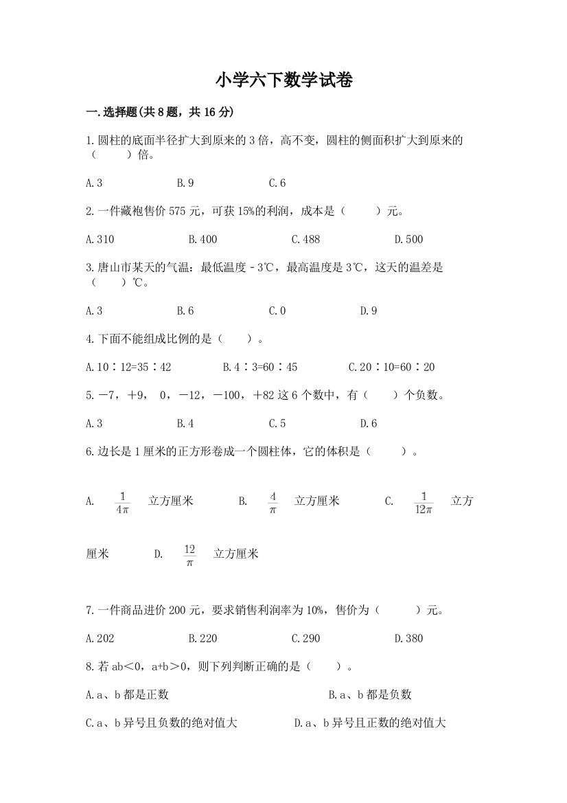 小学六下数学试卷加下载答案